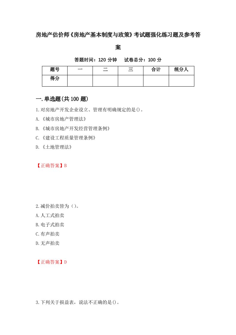 房地产估价师房地产基本制度与政策考试题强化练习题及参考答案第11次