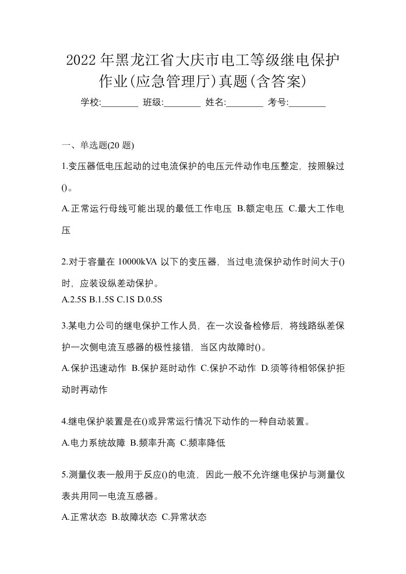 2022年黑龙江省大庆市电工等级继电保护作业应急管理厅真题含答案