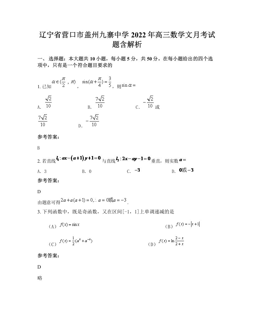 辽宁省营口市盖州九寨中学2022年高三数学文月考试题含解析