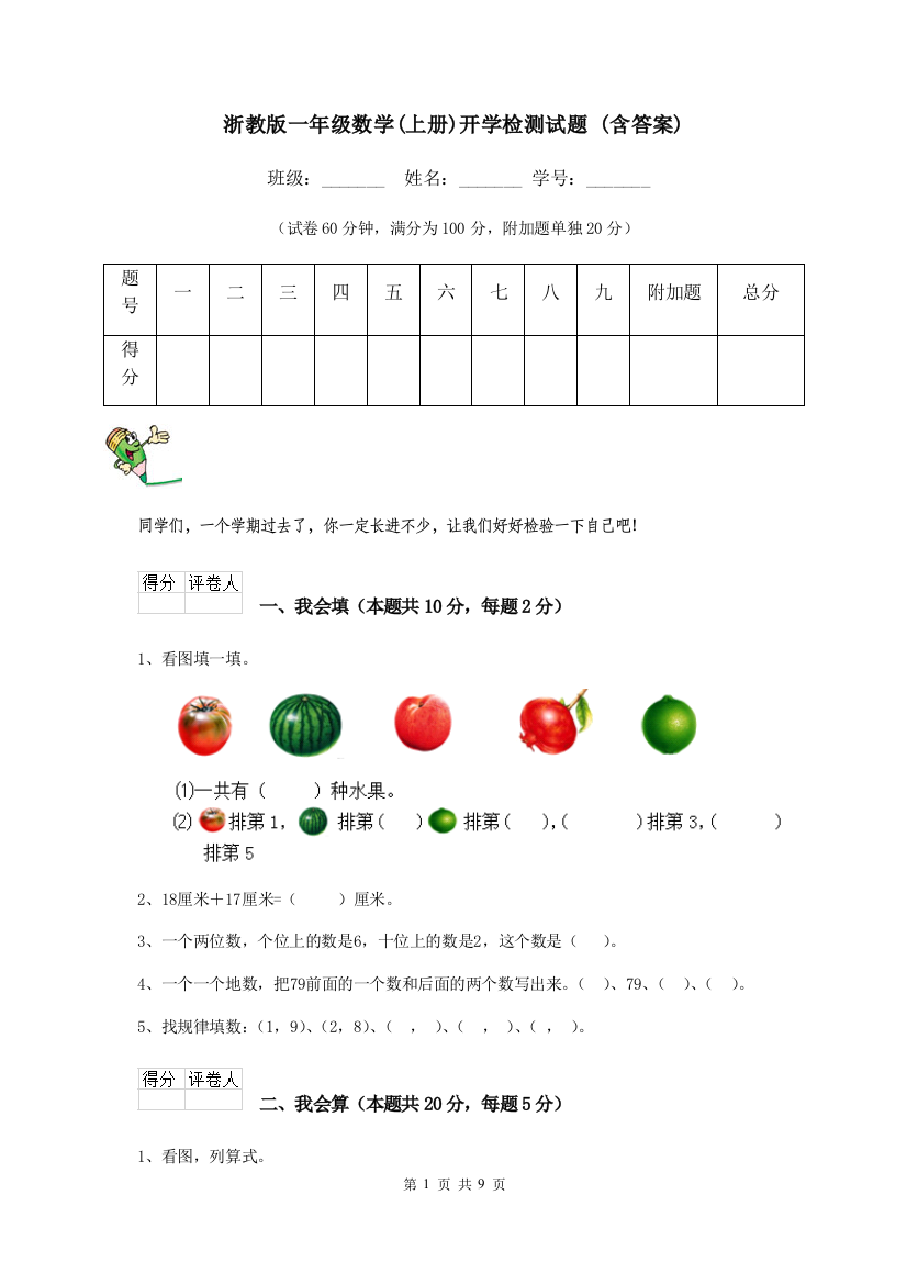 浙教版一年级数学上册开学检测试题-含答案