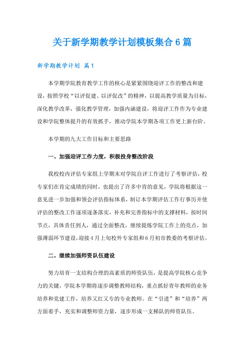 关于新学期教学计划模板集合6篇