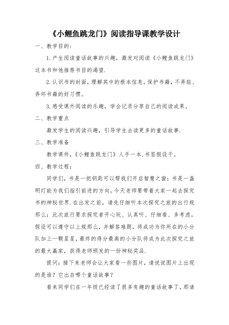 《小鲤鱼跳龙门》阅读指导课教学设计