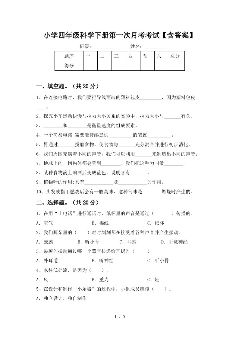 小学四年级科学下册第一次月考考试含答案