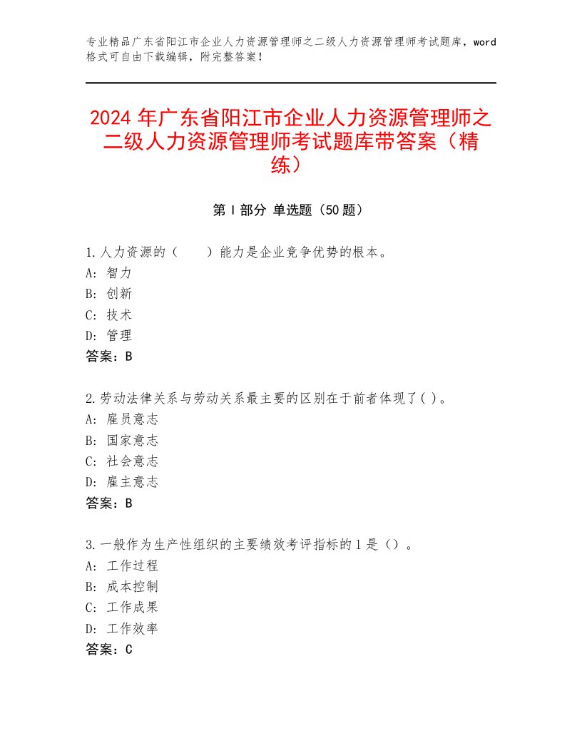 2024年广东省阳江市企业人力资源管理师之二级人力资源管理师考试题库带答案（精练）