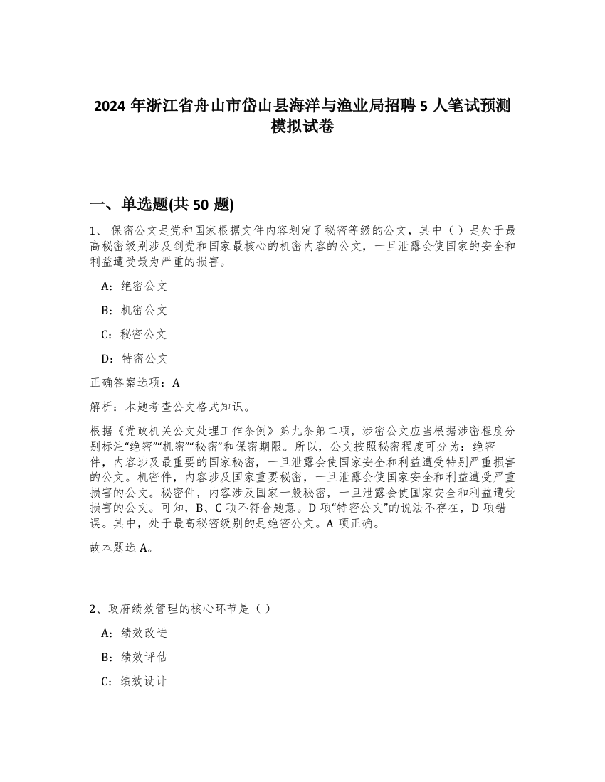 2024年浙江省舟山市岱山县海洋与渔业局招聘5人笔试预测模拟试卷-88