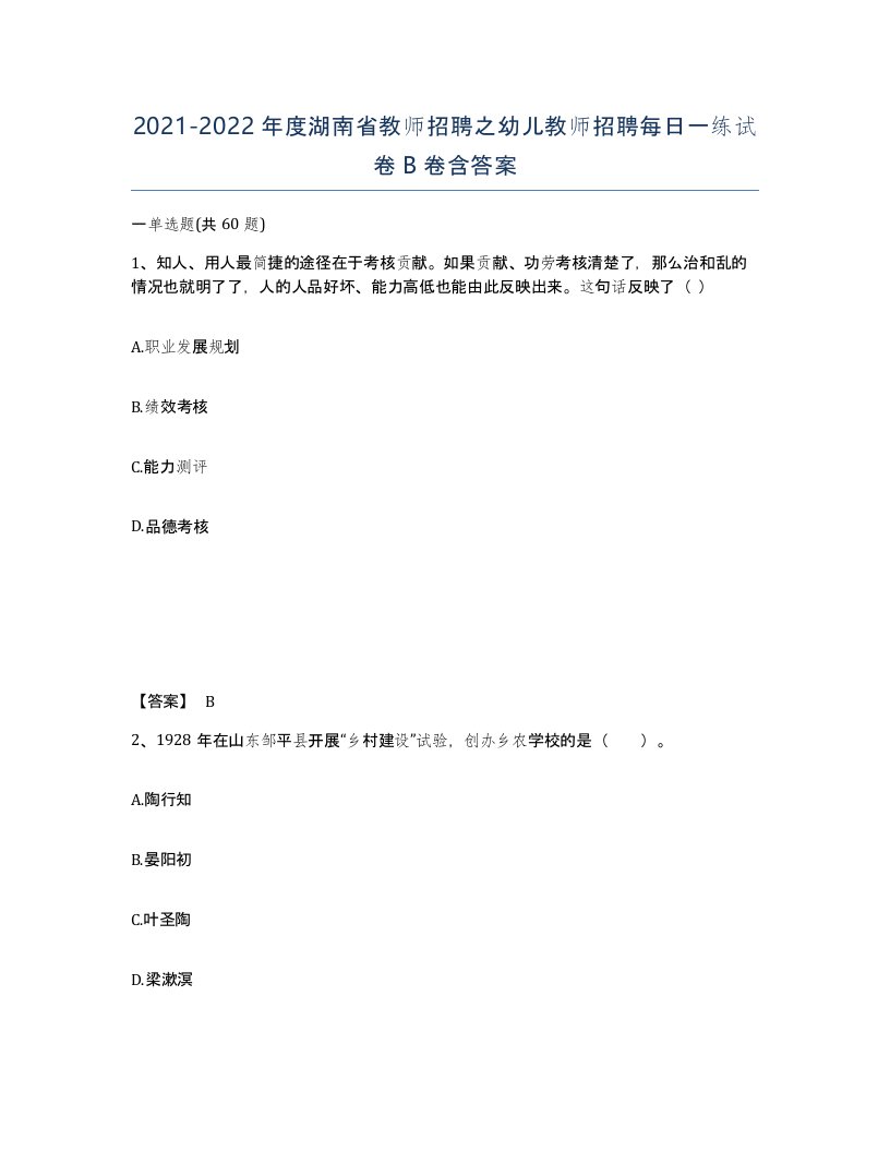 2021-2022年度湖南省教师招聘之幼儿教师招聘每日一练试卷B卷含答案