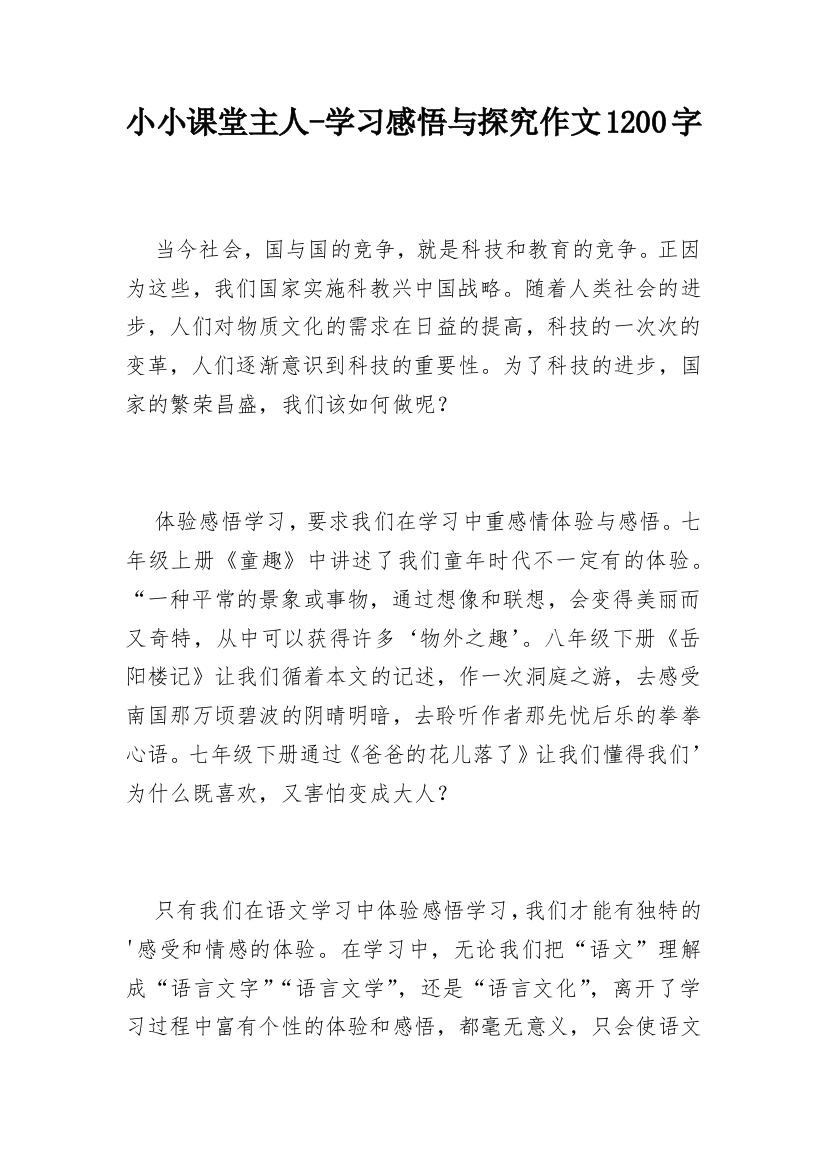 小小课堂主人-学习感悟与探究作文1200字