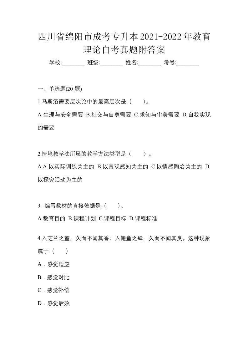 四川省绵阳市成考专升本2021-2022年教育理论自考真题附答案