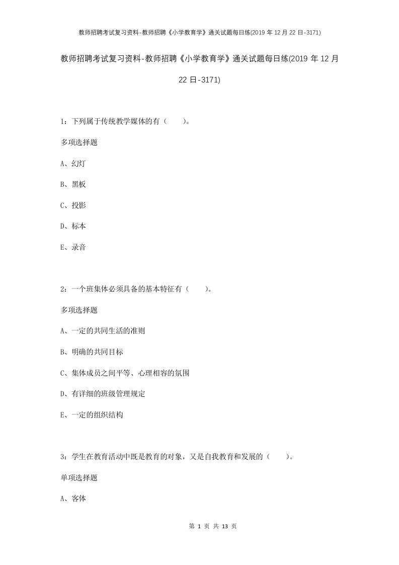 教师招聘考试复习资料-教师招聘小学教育学通关试题每日练2019年12月22日-3171