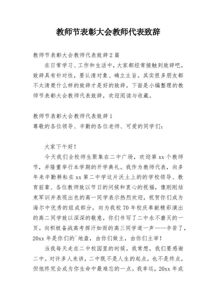 教师节表彰大会教师代表致辞