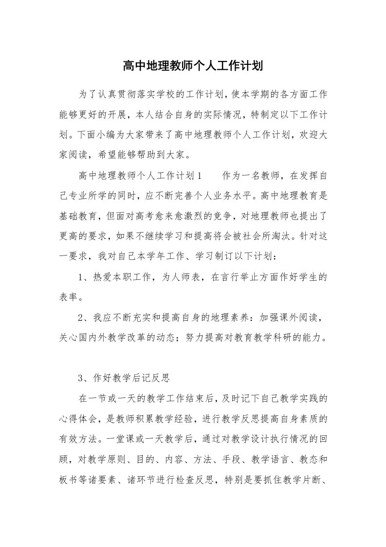 高中地理教师个人工作计划