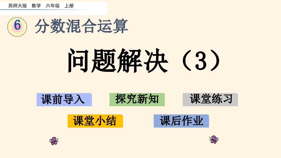 西师大版小学六年级上册数学第六单元--分数混合运算-6.5-问题解决(3)ppt课件