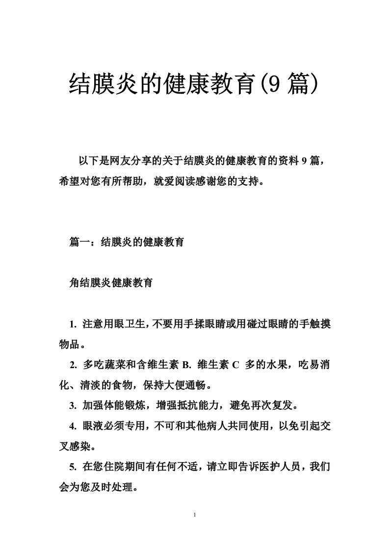 结膜炎的健康教育(9篇)