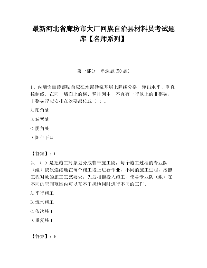 最新河北省廊坊市大厂回族自治县材料员考试题库【名师系列】