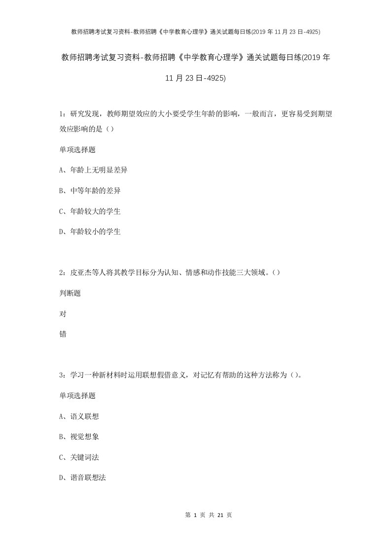 教师招聘考试复习资料-教师招聘中学教育心理学通关试题每日练2019年11月23日-4925