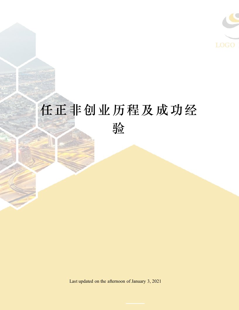 任正非创业历程及成功经验