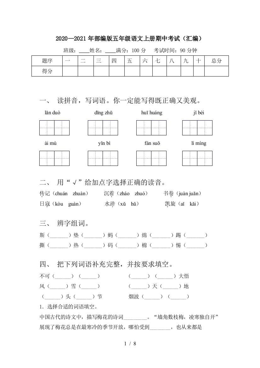 2020—2021年部编版五年级语文上册期中考试(汇编)