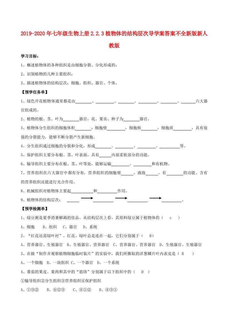 2019-2020年七年级生物上册2.2.3植物体的结构层次导学案答案不全新版新人教版