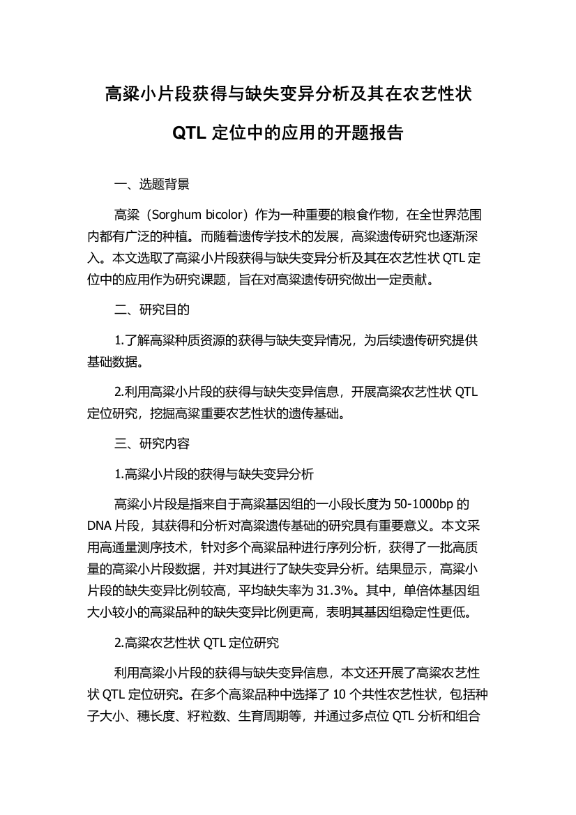 高粱小片段获得与缺失变异分析及其在农艺性状QTL定位中的应用的开题报告