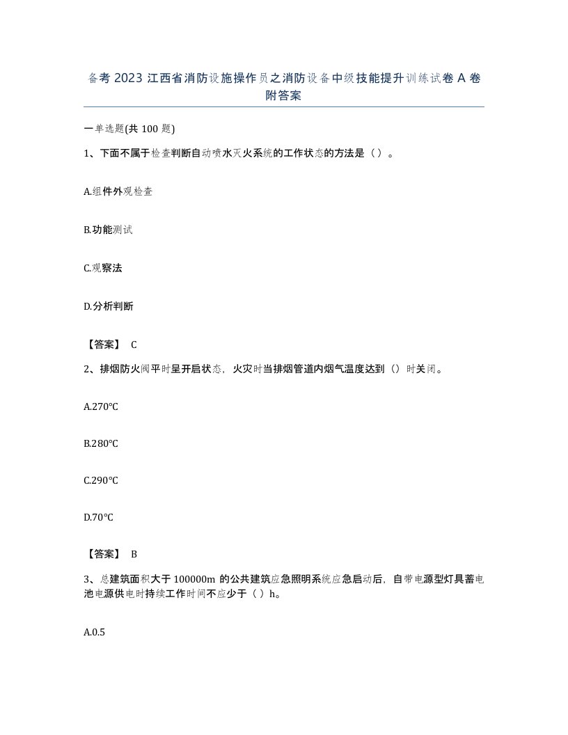 备考2023江西省消防设施操作员之消防设备中级技能提升训练试卷A卷附答案