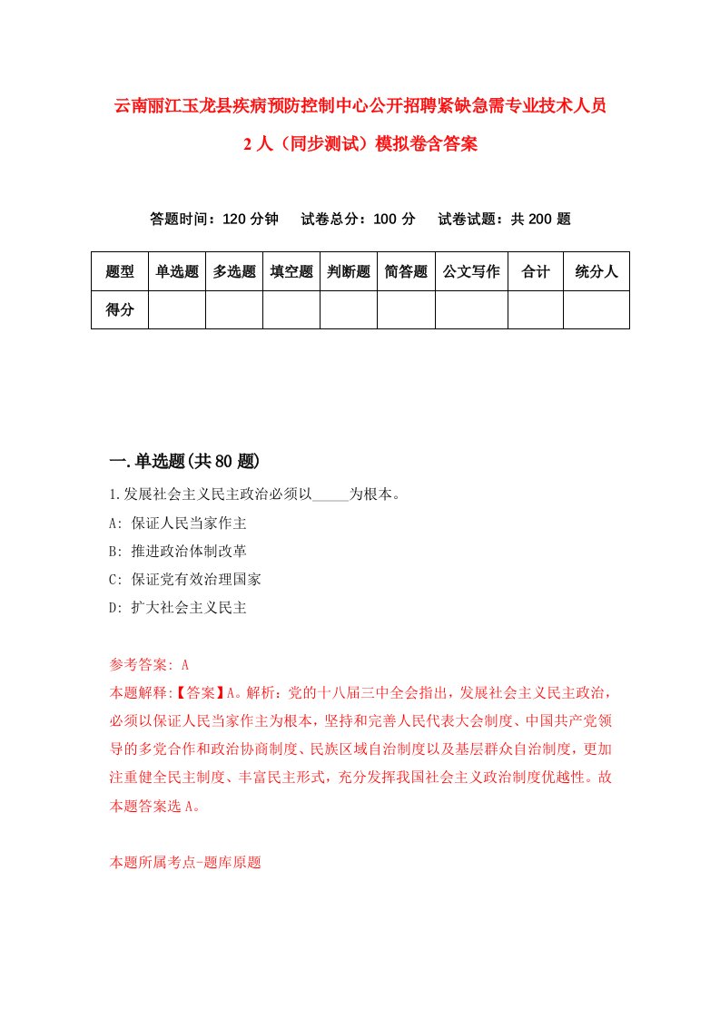 云南丽江玉龙县疾病预防控制中心公开招聘紧缺急需专业技术人员2人同步测试模拟卷含答案2