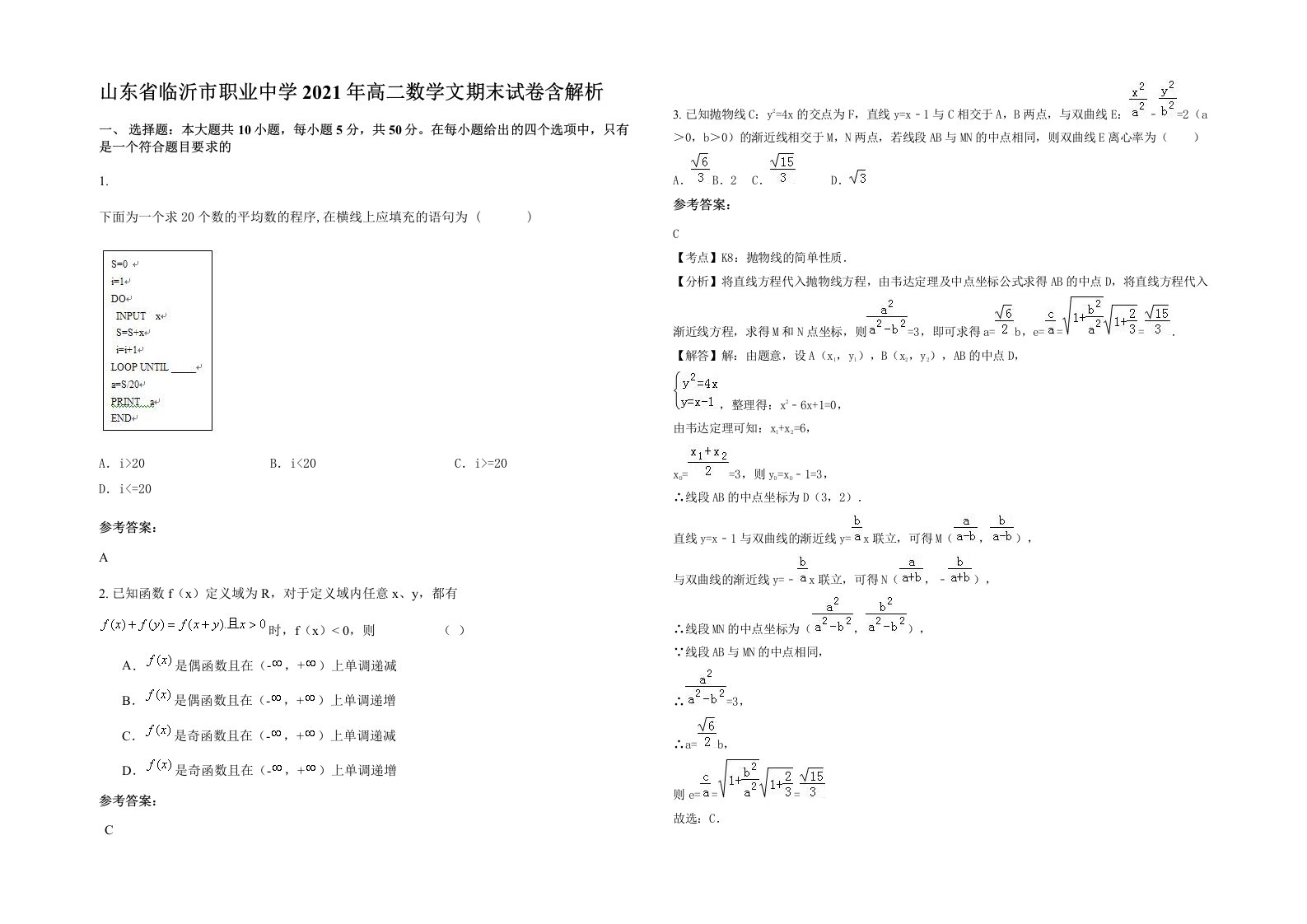 山东省临沂市职业中学2021年高二数学文期末试卷含解析