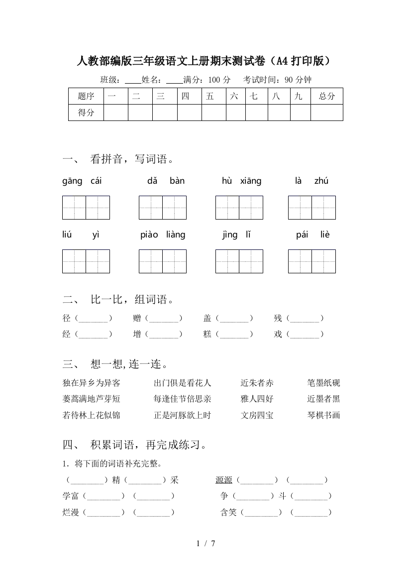 人教部编版三年级语文上册期末测试卷(A4打印版)