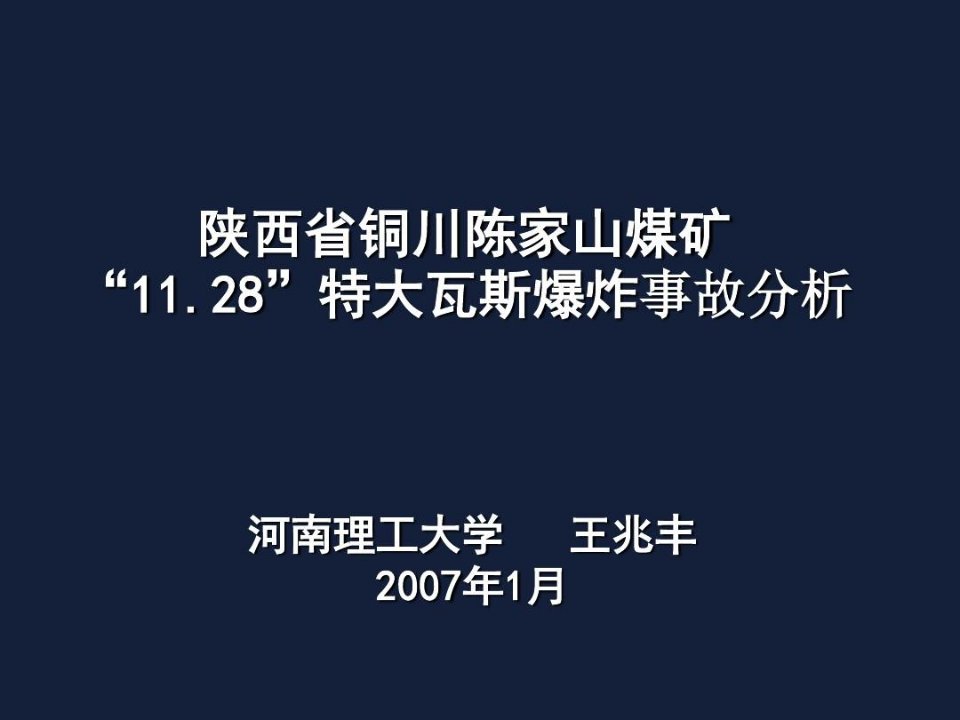 陈家山事故分析报告