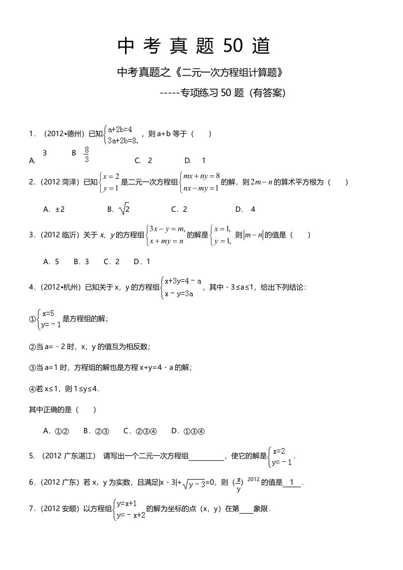 二元一次方程组计算题50道(答案)