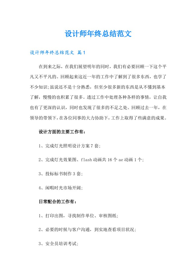 设计师年终总结范文