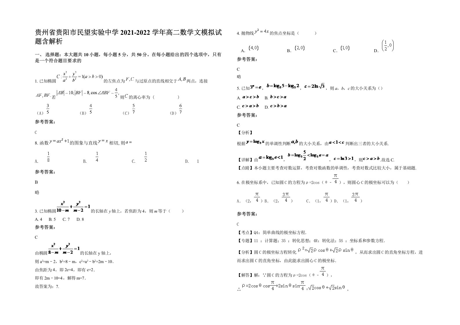 贵州省贵阳市民望实验中学2021-2022学年高二数学文模拟试题含解析