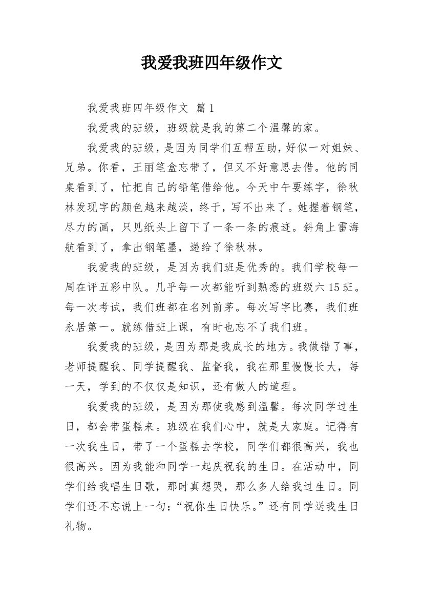 我爱我班四年级作文