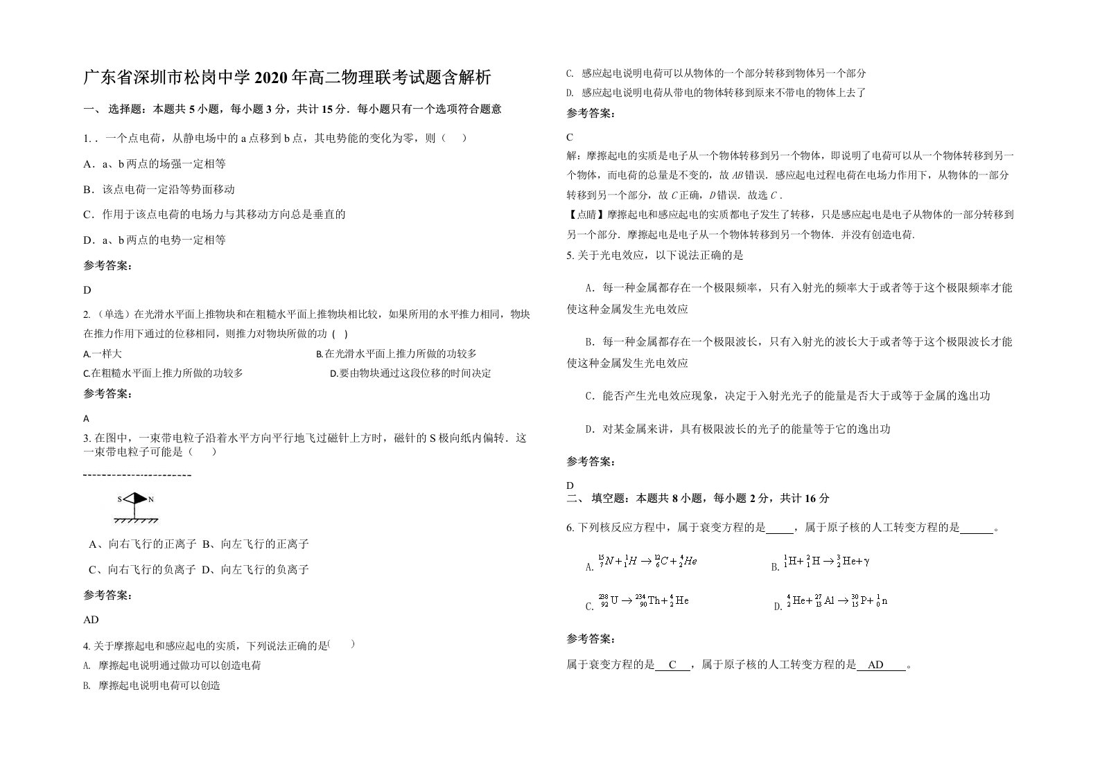 广东省深圳市松岗中学2020年高二物理联考试题含解析