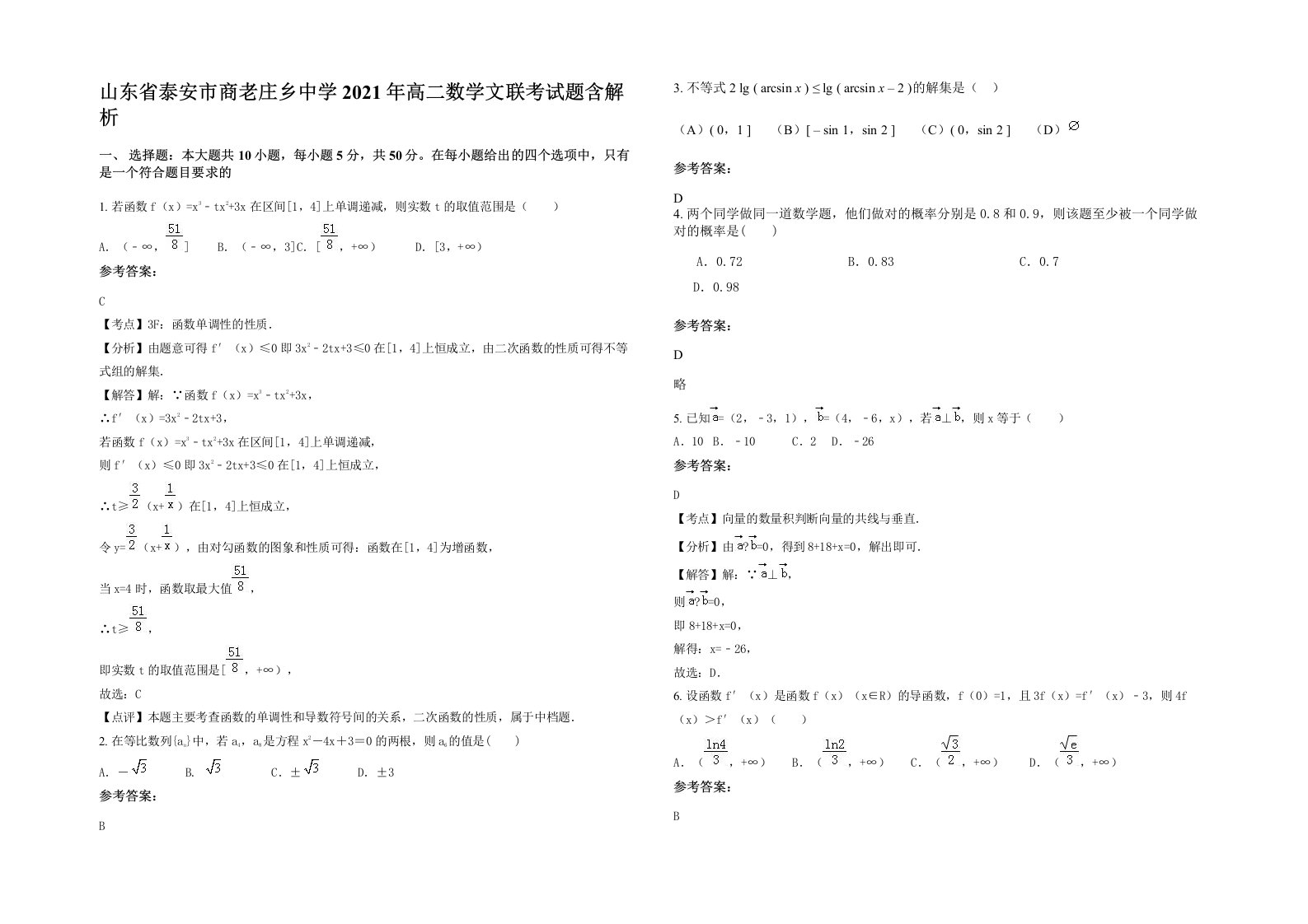 山东省泰安市商老庄乡中学2021年高二数学文联考试题含解析