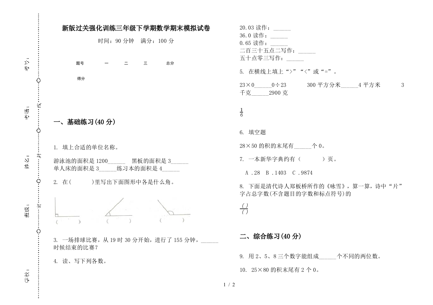 新版过关强化训练三年级下学期数学期末模拟试卷