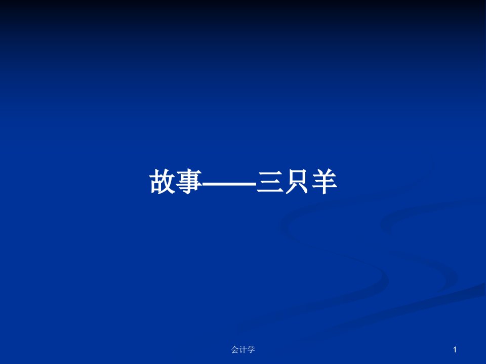 故事——三只羊PPT学习教案