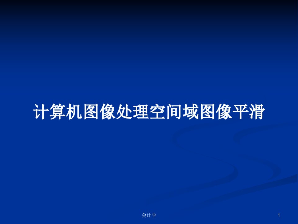 计算机图像处理空间域图像平滑PPT教案课件