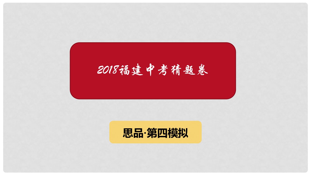 福建省中考政治猜题卷