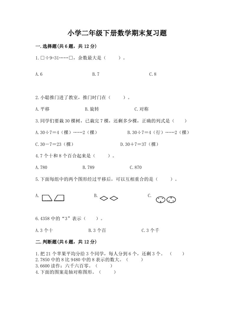 小学二年级下册数学期末复习题精品（历年真题）