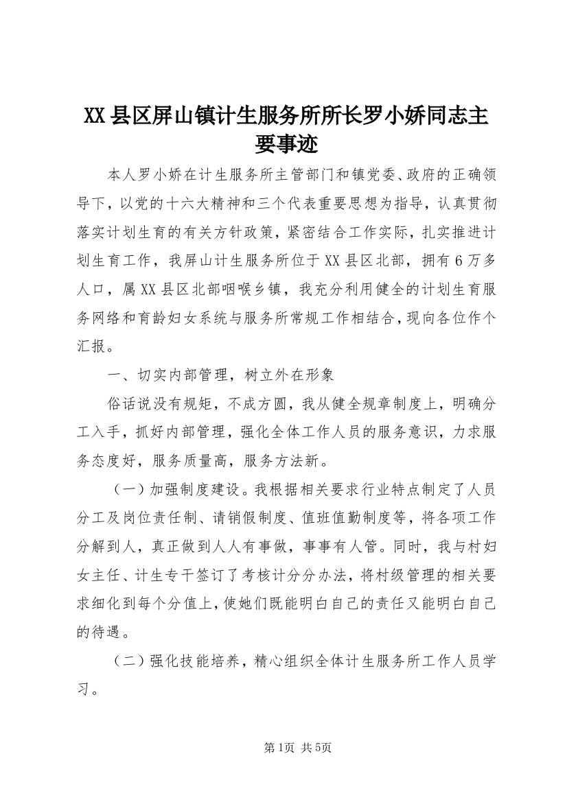 XX县区屏山镇计生服务所所长罗小娇同志主要事迹