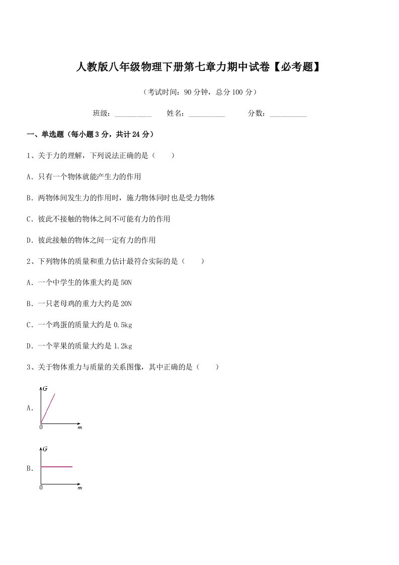 2022学年人教版八年级物理下册第七章力期中试卷【必考题】