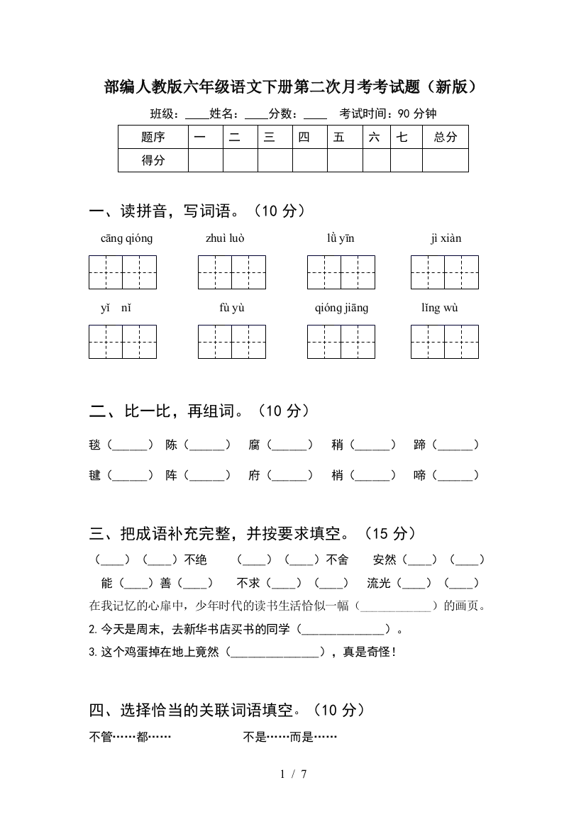 部编人教版六年级语文下册第二次月考考试题(新版)