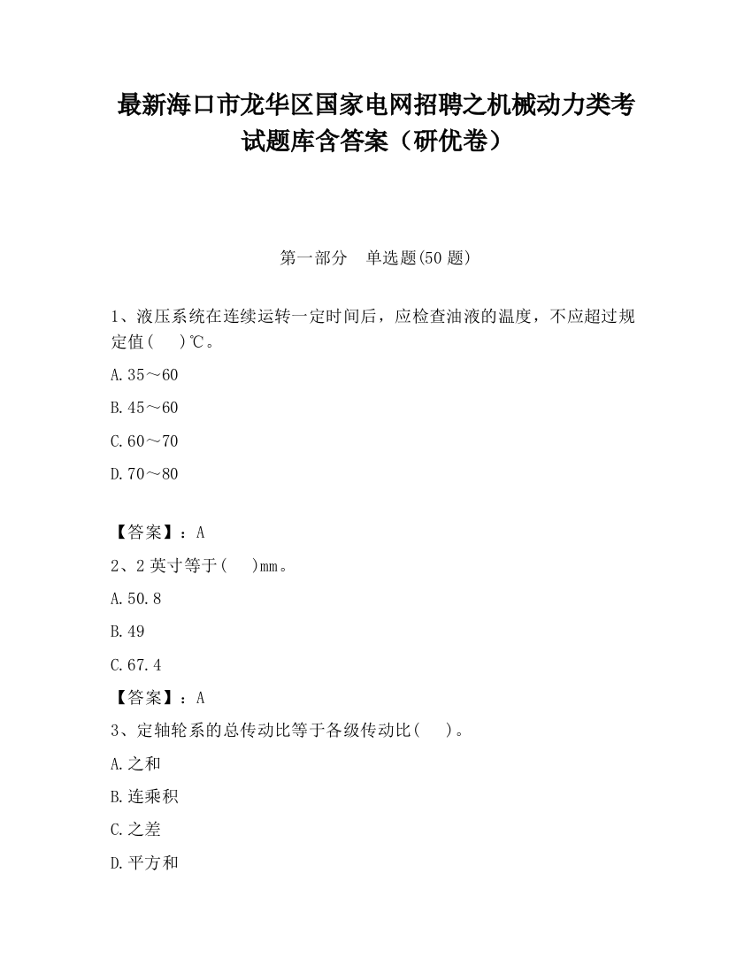 最新海口市龙华区国家电网招聘之机械动力类考试题库含答案（研优卷）