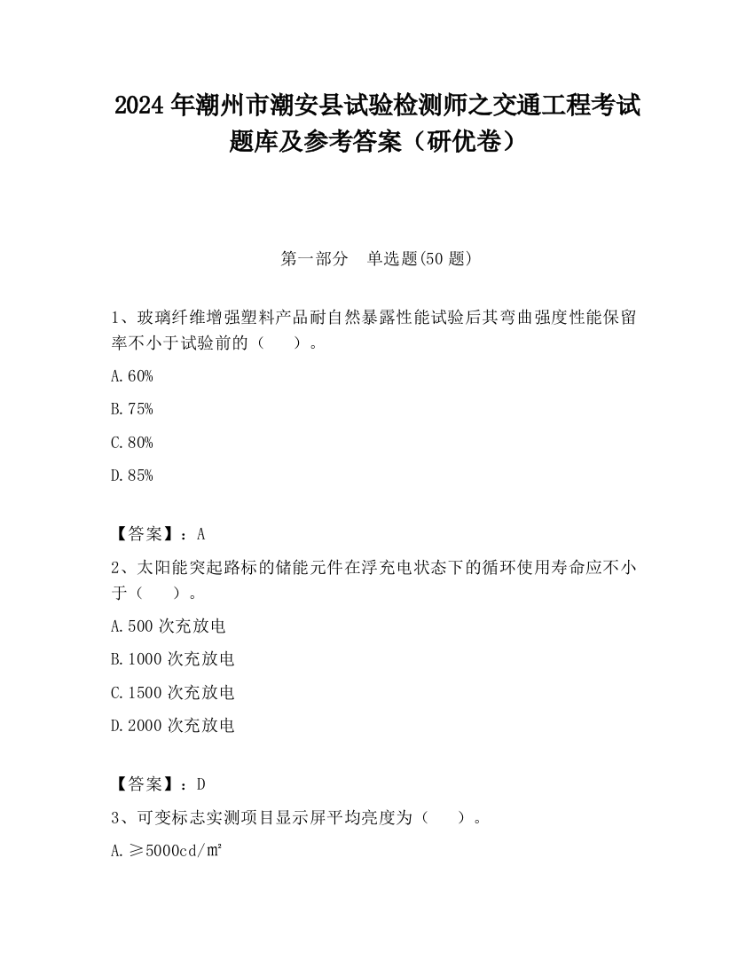 2024年潮州市潮安县试验检测师之交通工程考试题库及参考答案（研优卷）