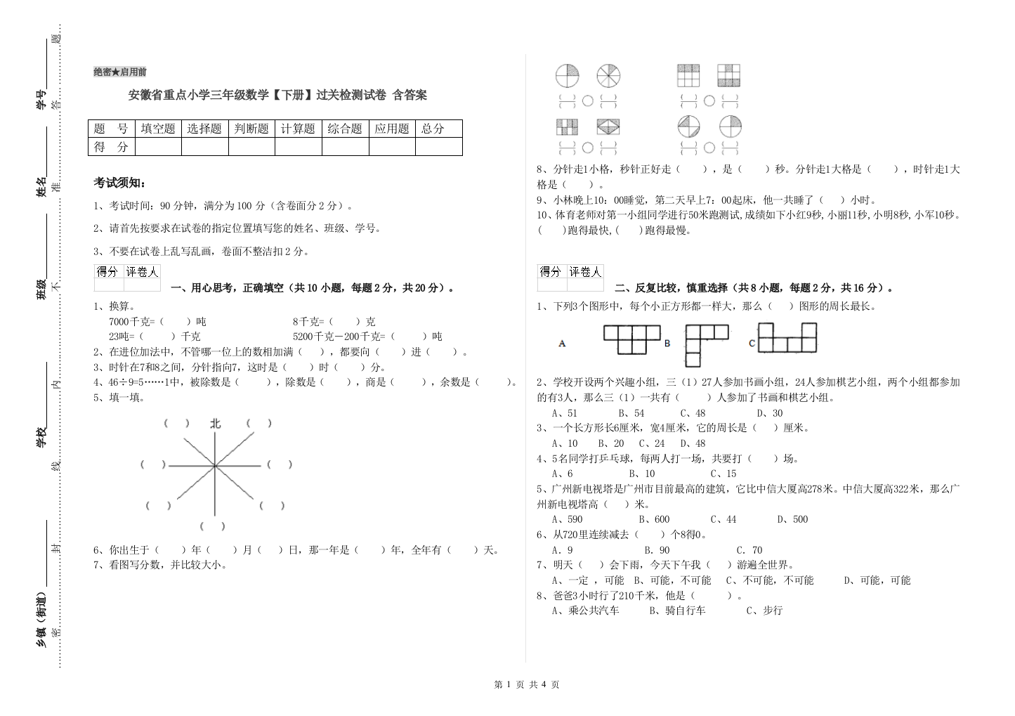 安徽省重点小学三年级数学【下册】过关检测试卷-含答案