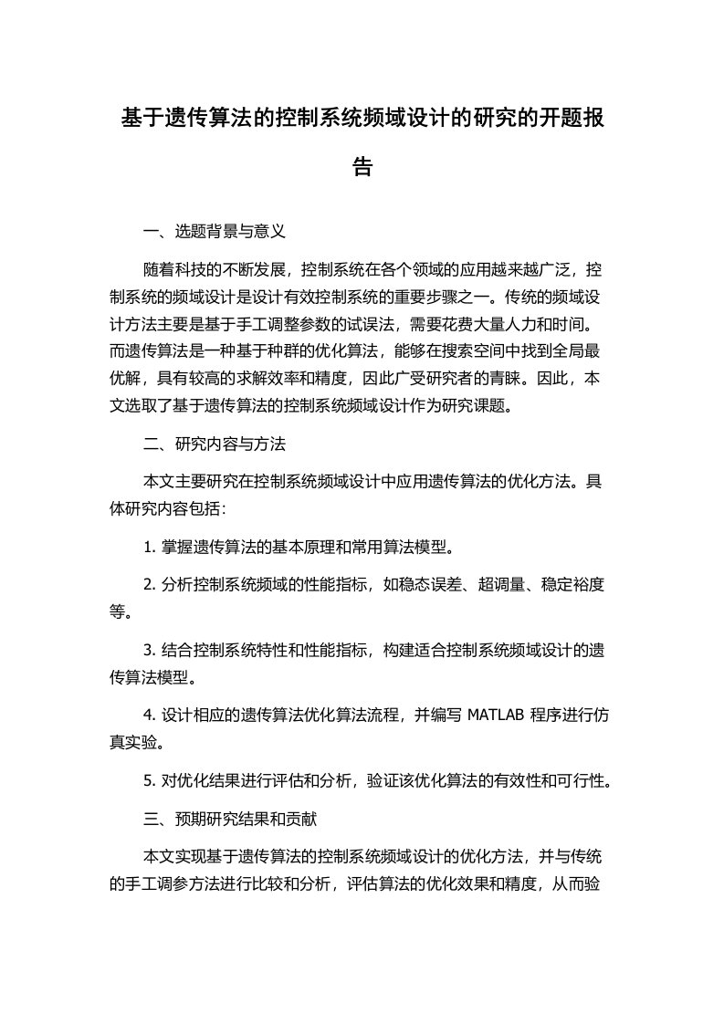 基于遗传算法的控制系统频域设计的研究的开题报告