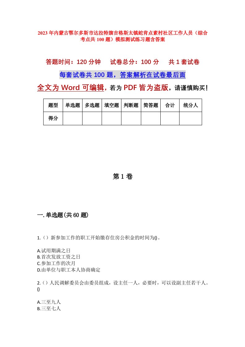 2023年内蒙古鄂尔多斯市达拉特旗吉格斯太镇蛇肯点素村社区工作人员综合考点共100题模拟测试练习题含答案