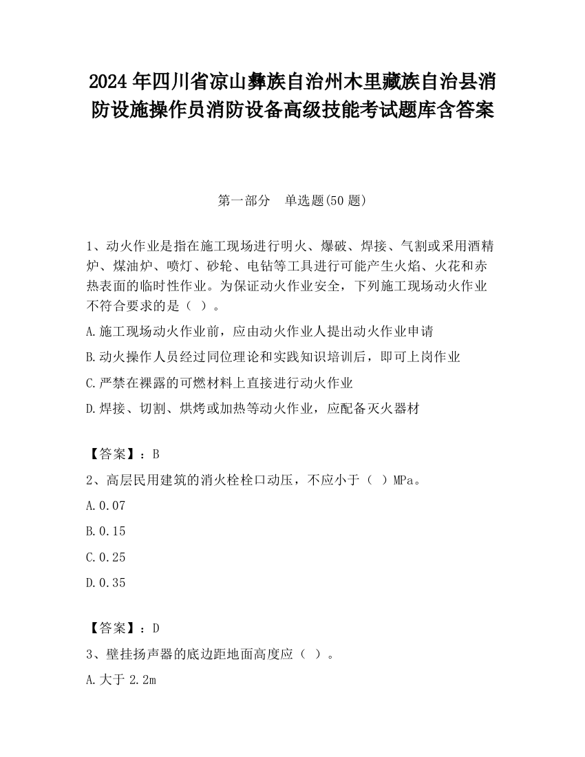 2024年四川省凉山彝族自治州木里藏族自治县消防设施操作员消防设备高级技能考试题库含答案