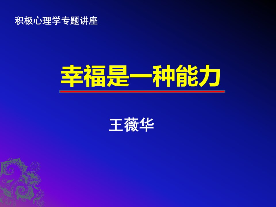 积极心理学专题讲座《幸福是一种能力》王薇华博士-课件（PPT·精·选）