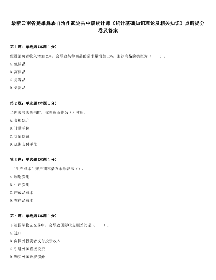 最新云南省楚雄彝族自治州武定县中级统计师《统计基础知识理论及相关知识》点睛提分卷及答案